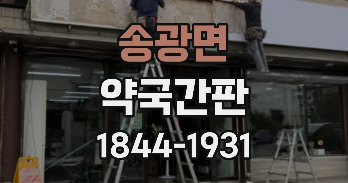 송광면 약국간판 설치 후 표시 정보가 잘 보이는지 확인하는 법