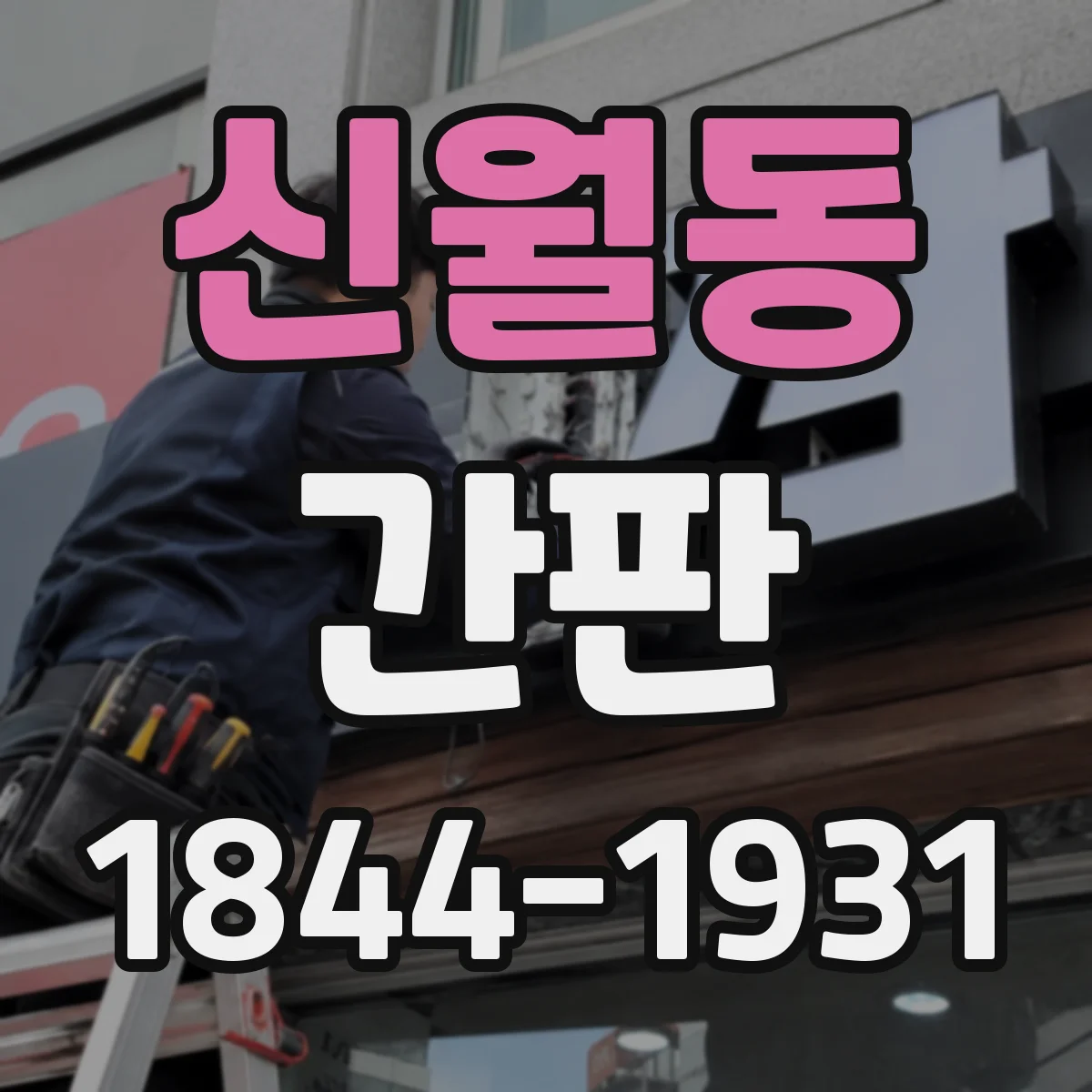 신월동 간판