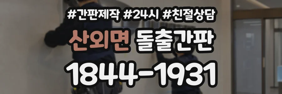 산외면 돌출간판 상담 전화 1844-1931