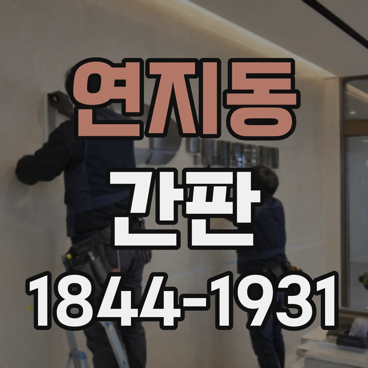 연지동 간판