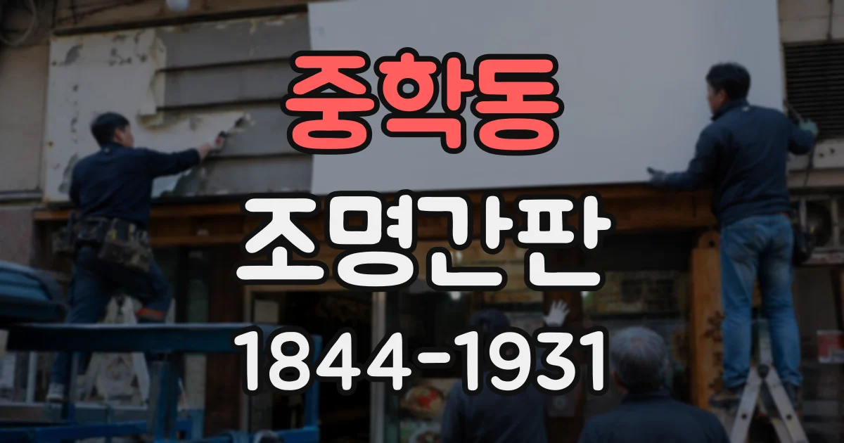 중학동 조명간판