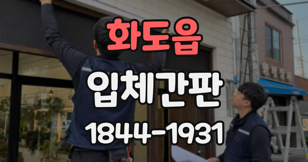 화도읍 입체간판