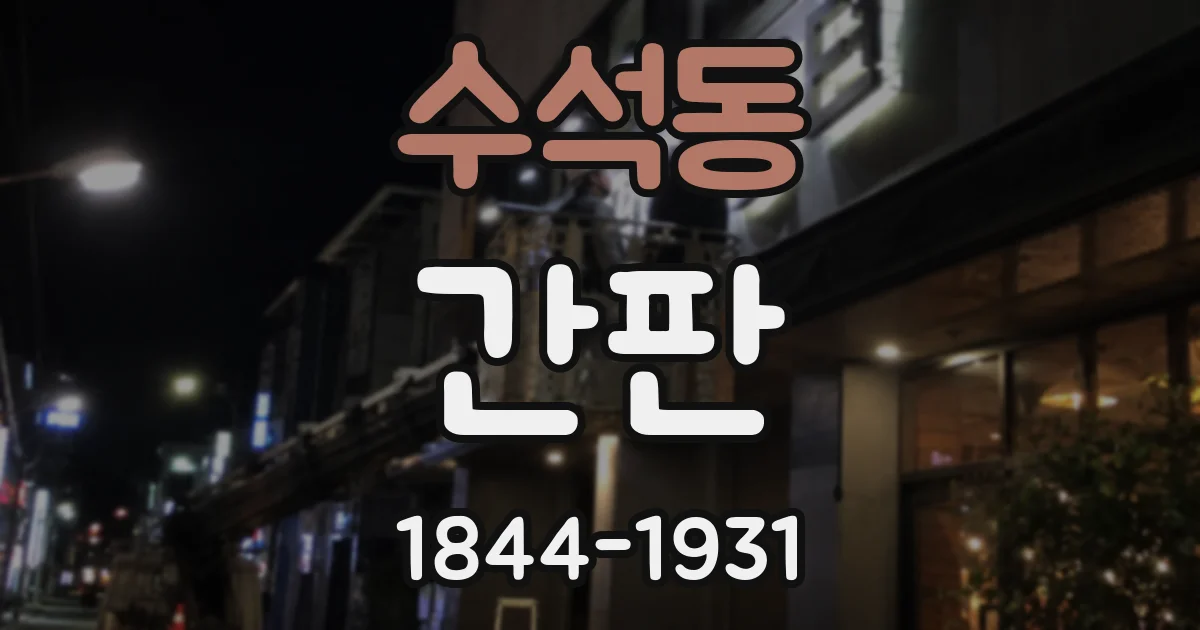 수석동 간판