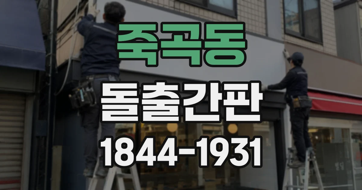 죽곡동 돌출간판
