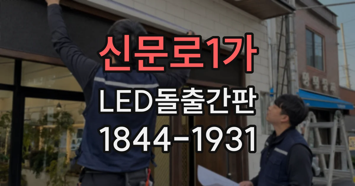 신문로1가 LED돌출간판