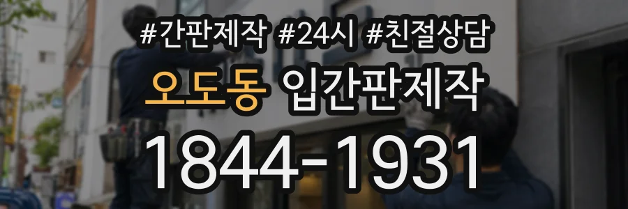 오도동 입간판제작 상담 전화 1844-1931