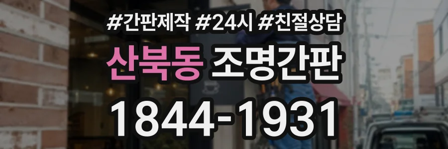 산북동 조명간판 상담 전화 1844-1931