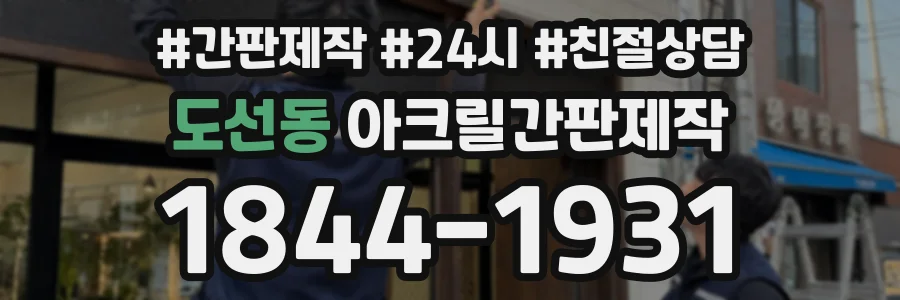 도선동 아크릴간판제작 상담 전화 1844-1931