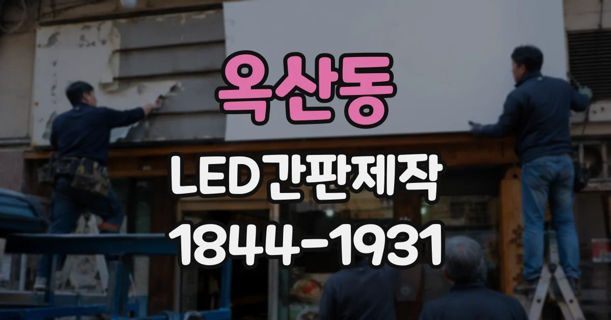 옥산동 LED간판제작