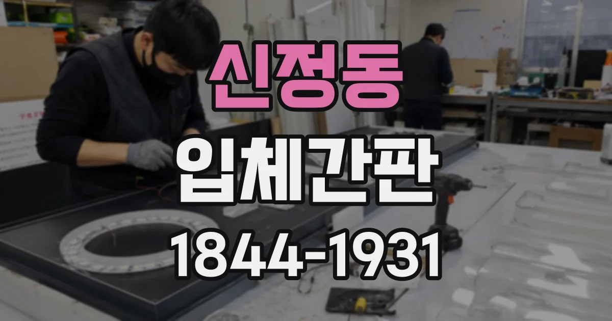 신정동 입체간판