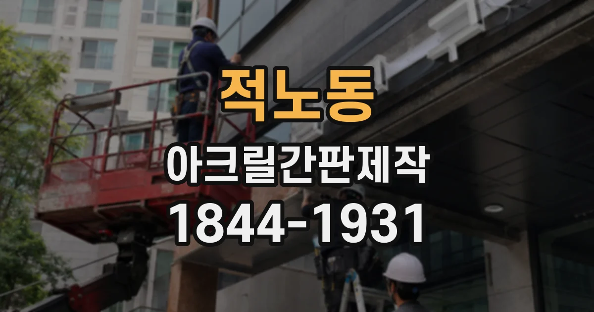 적노동 아크릴간판제작