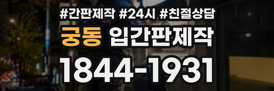궁동 입간판제작 상담 전화 1844-1931