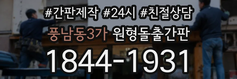 풍남동3가 원형돌출간판 상담 전화 1844-1931