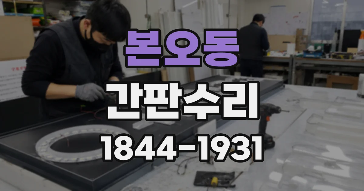 본오동 간판수리