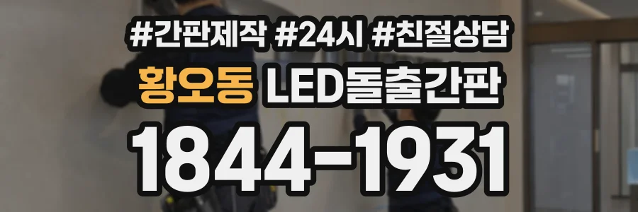 황오동 LED돌출간판 상담 전화 1844-1931