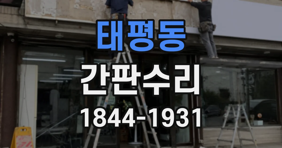 태평동 간판수리
