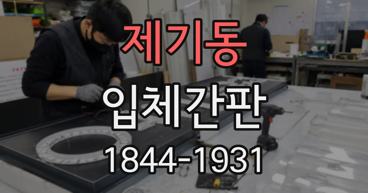 제기동 입체간판