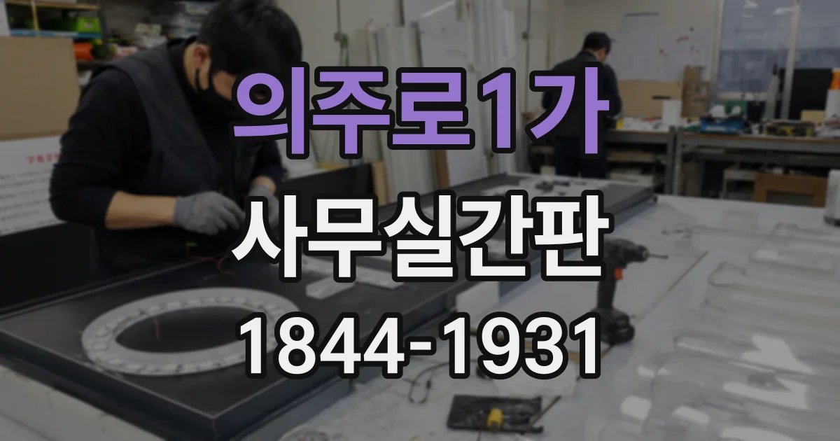의주로1가 사무실간판
