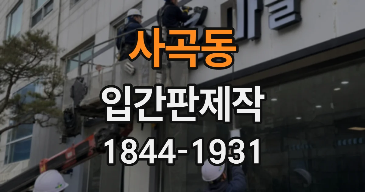 사곡동 입간판제작