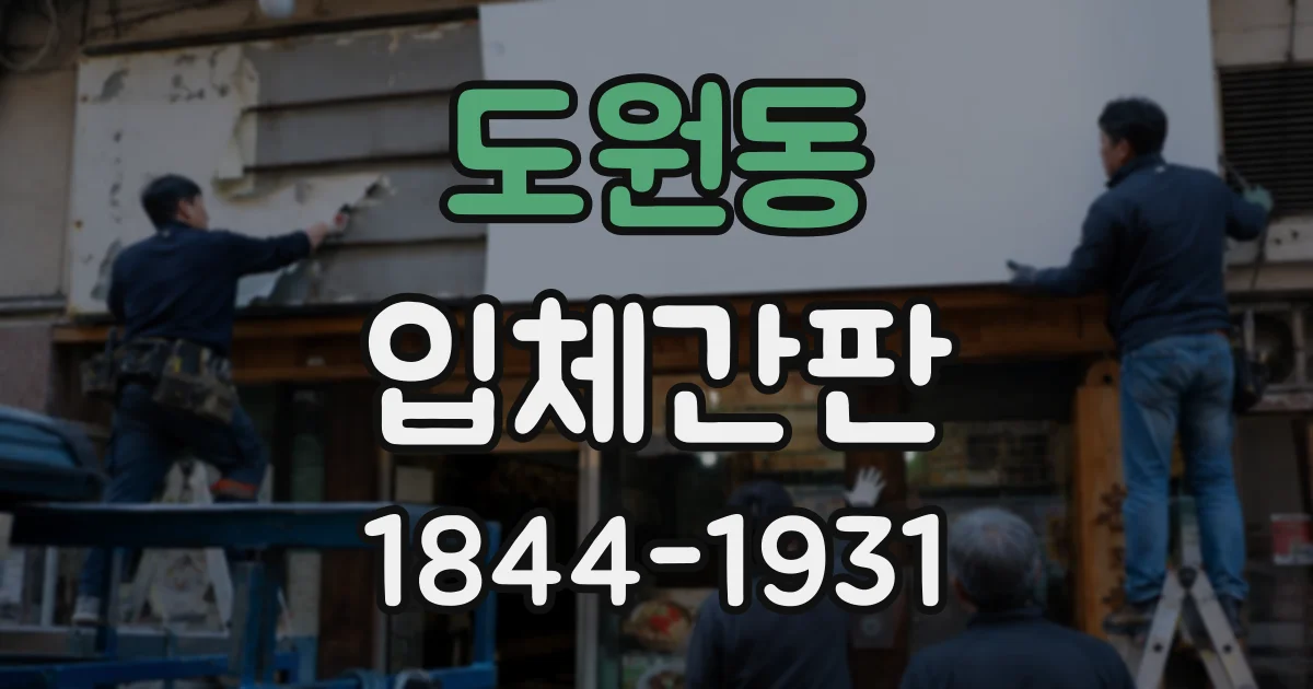 도원동 입체간판