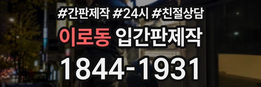 이로동 입간판제작 상담 전화 1844-1931