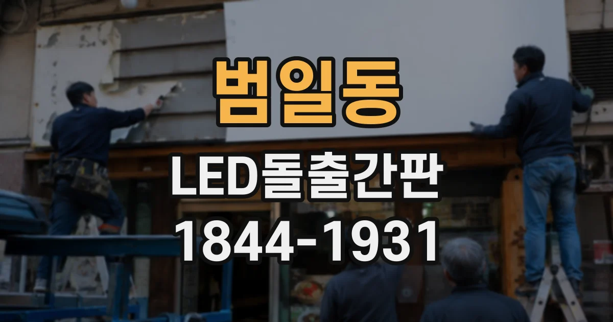 범일동 LED돌출간판