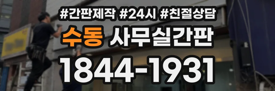 수동 사무실간판 상담 전화 1844-1931