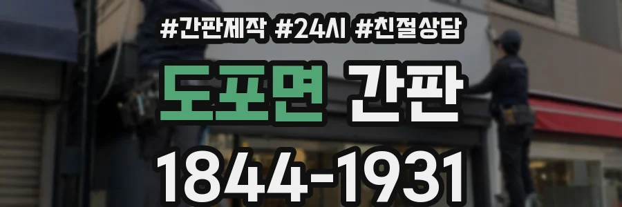 도포면 간판