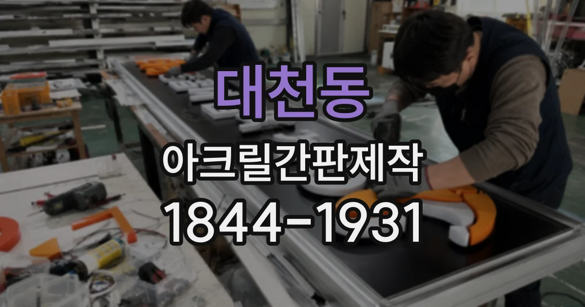 대천동 아크릴간판제작