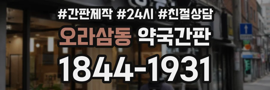 오라삼동 약국간판 상담 전화 1844-1931