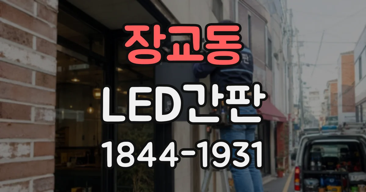 장교동 LED간판 매장 전면에서 효과적인 높이와 방향 정하기
