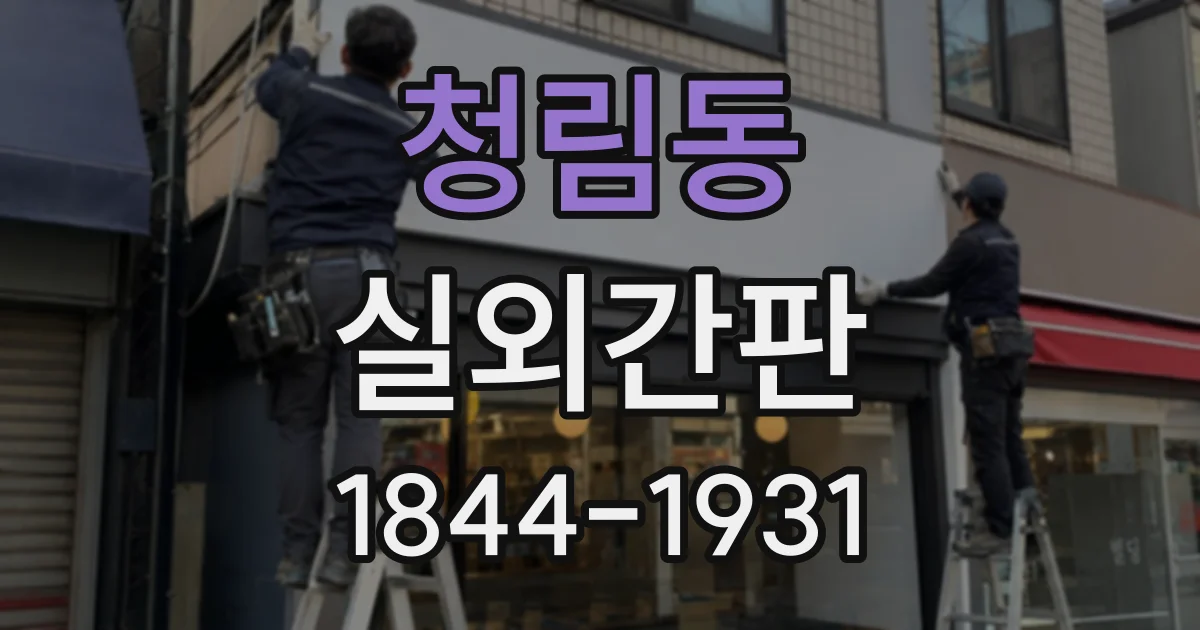 청림동 실외간판