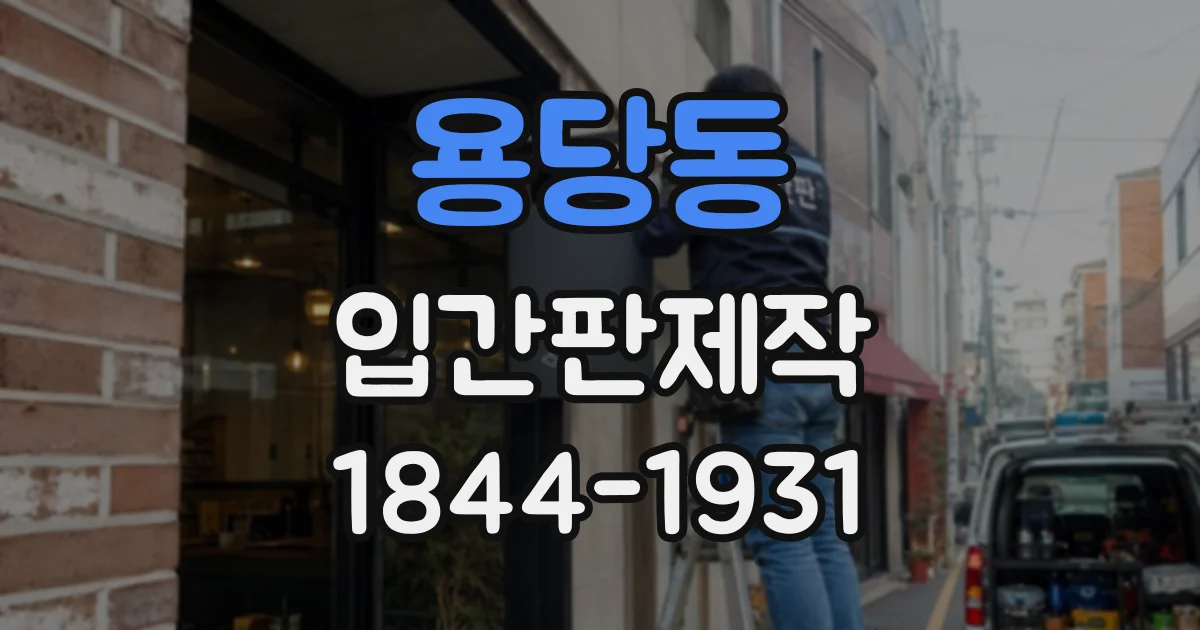 용당동 입간판제작