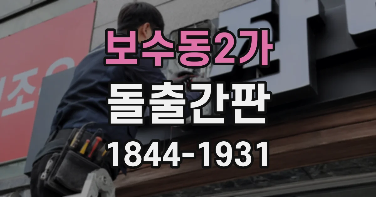 보수동2가 돌출간판