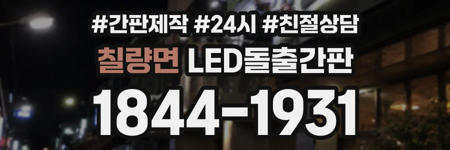 칠량면 LED돌출간판 상담 전화 1844-1931