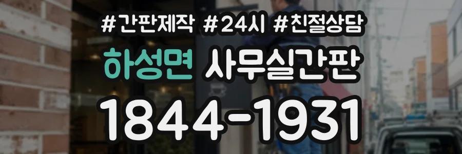 하성면 사무실간판 상담 전화 1844-1931
