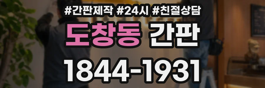 도창동 간판