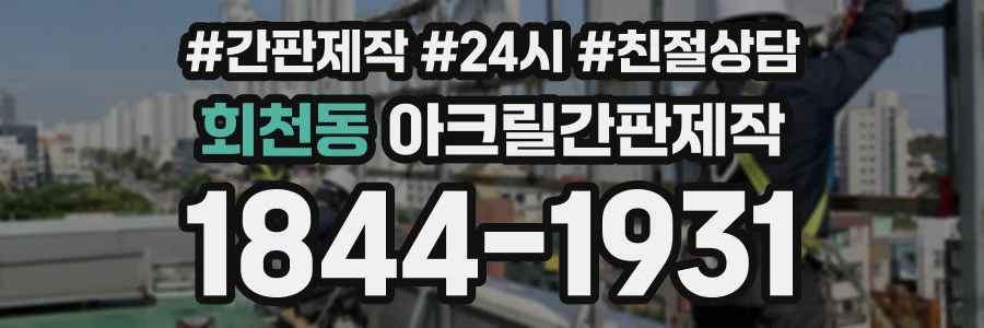 회천동 아크릴간판제작 상담 전화 1844-1931