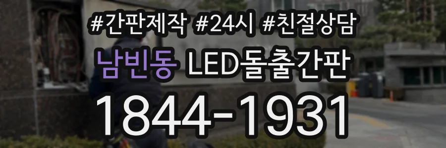 남빈동 LED돌출간판 상담 전화 1844-1931