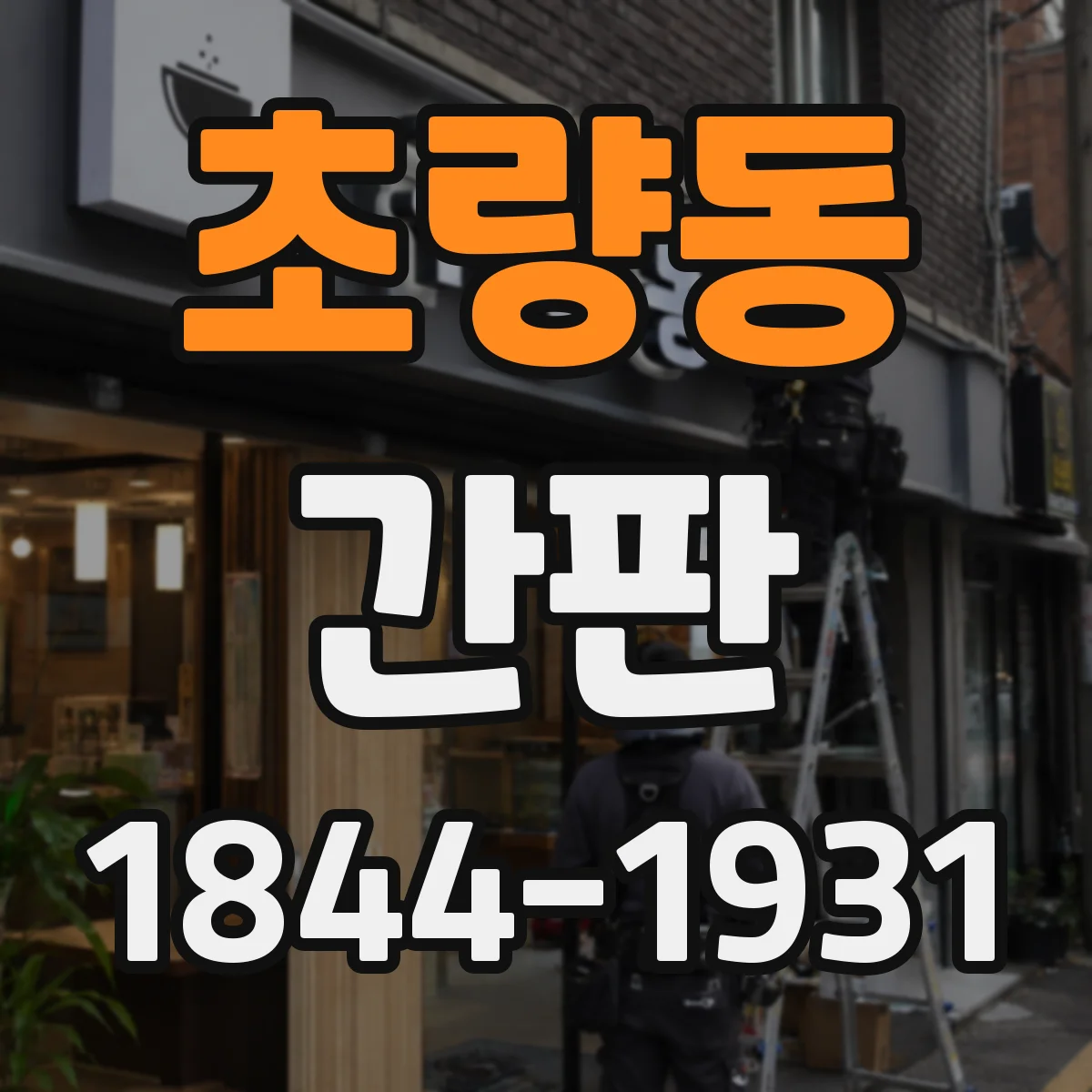초량동 간판