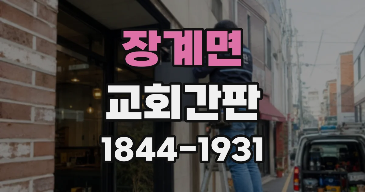 장계면 교회간판
