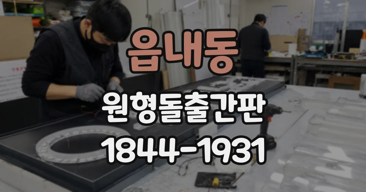 읍내동 원형돌출간판