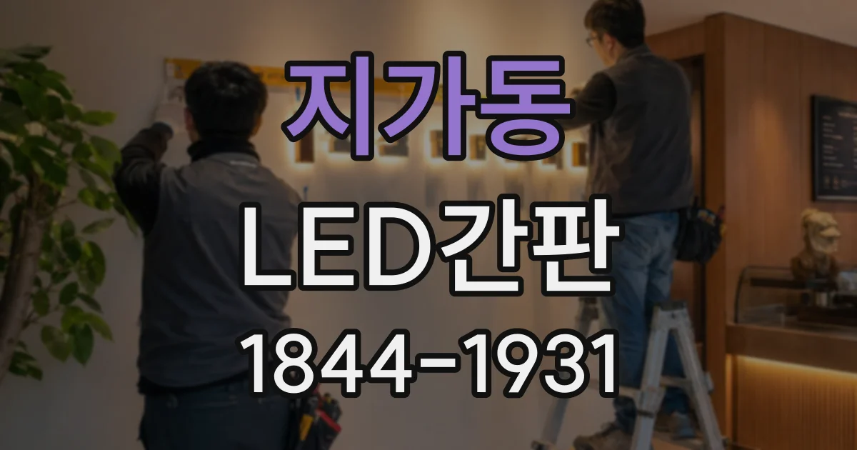 지가동 LED간판