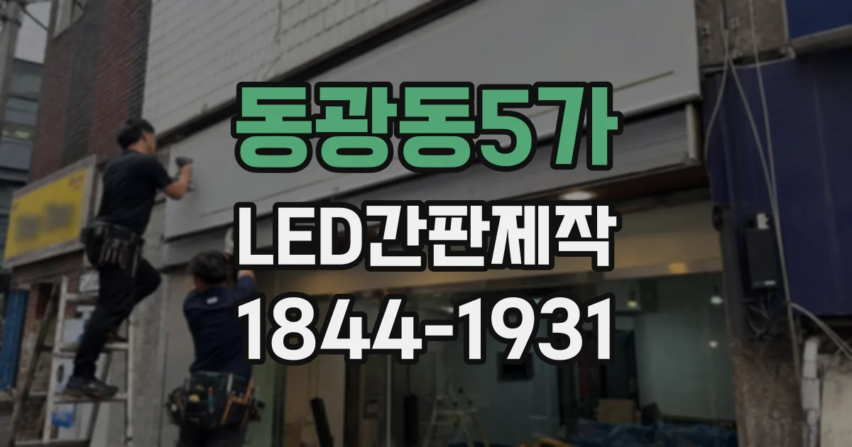 동광동5가 LED간판제작