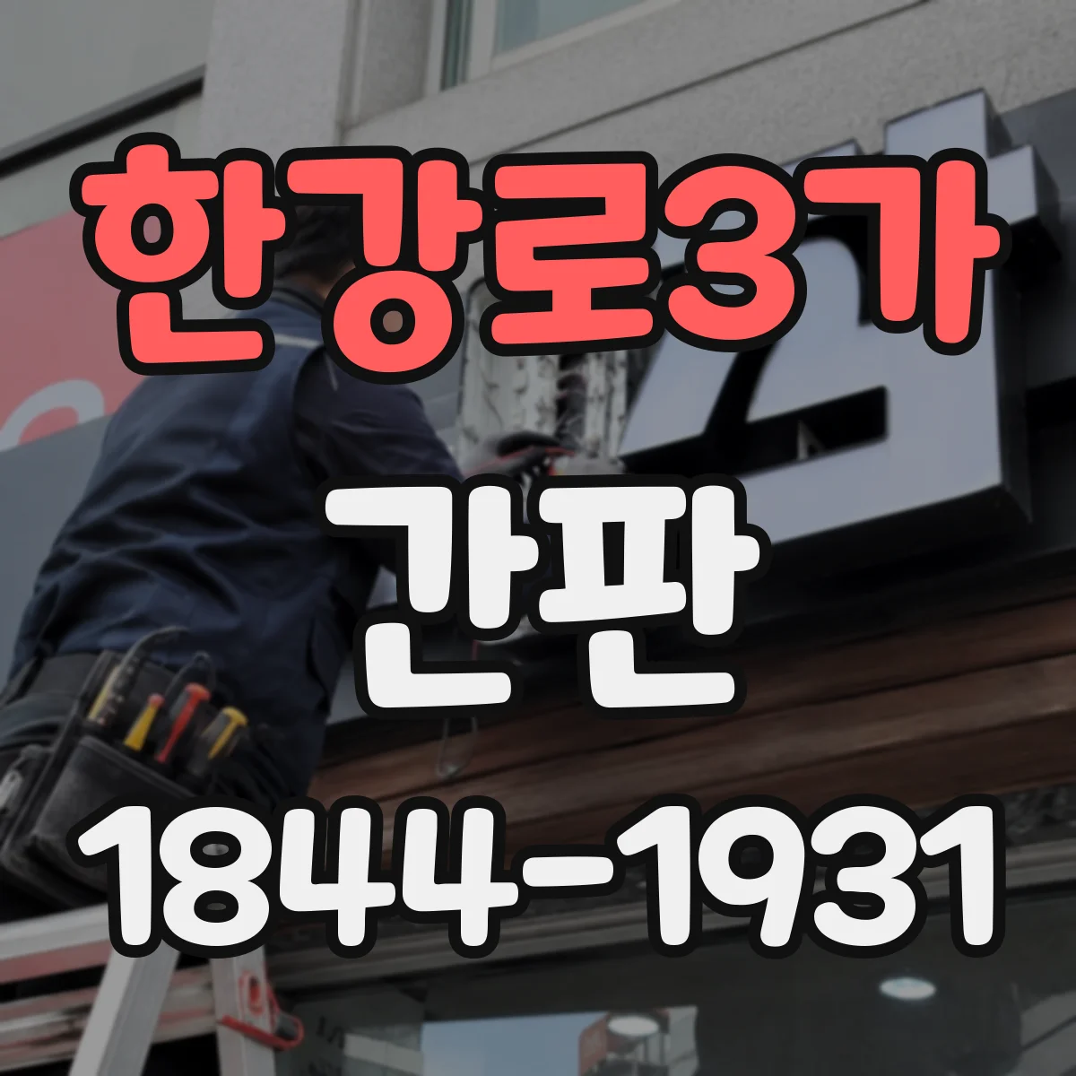 한강로3가 간판