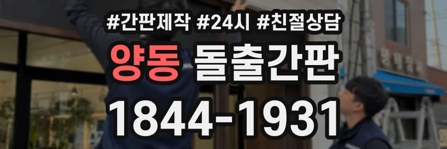 양동 돌출간판 상담 전화 1844-1931