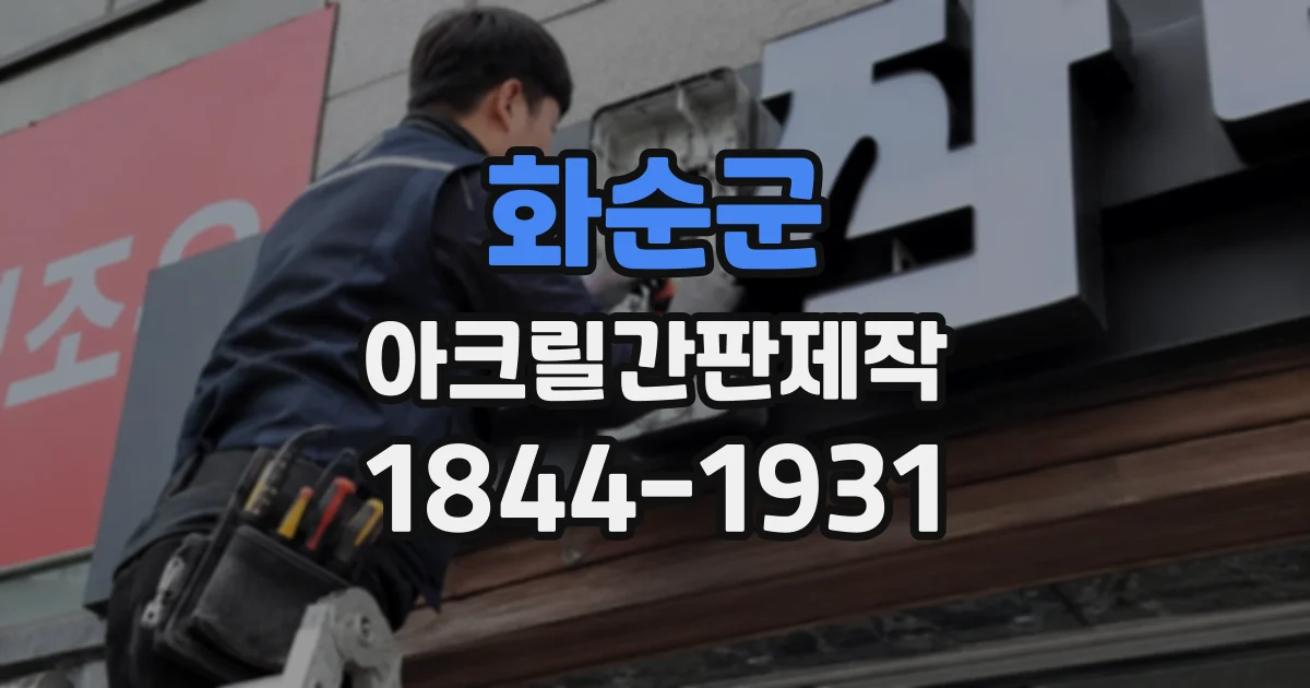 화순군 아크릴간판제작