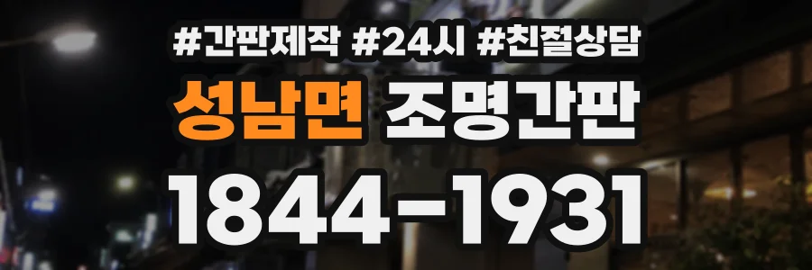 성남면 조명간판 상담 전화 1844-1931