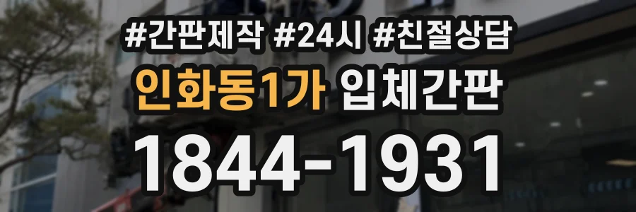 인화동1가 입체간판 상담 전화 1844-1931