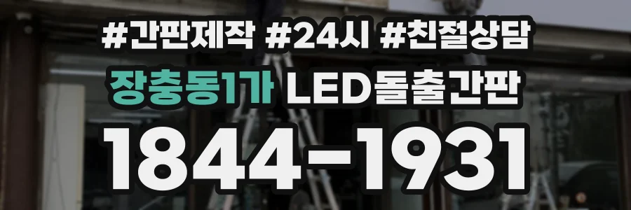 장충동1가 LED돌출간판 상담 전화 1844-1931